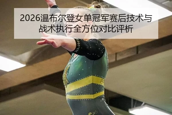 2026温布尔登女单冠军赛后技术与战术执行全方位对比评析